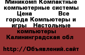 Миникомп Компактные компьютерные системы › Цена ­ 17 000 - Все города Компьютеры и игры » Настольные компьютеры   . Калининградская обл.